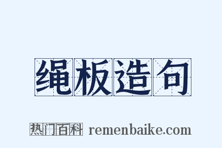 绳板造句是什么意思的图片